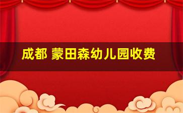 成都 蒙田森幼儿园收费